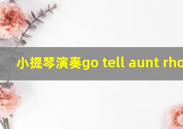 小提琴演奏go tell aunt rhody